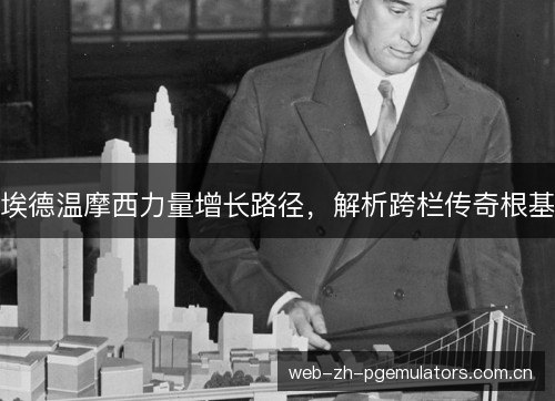 埃德温摩西力量增长路径,解析跨栏传奇根基 埃德温摩西力量增长路径,解析跨栏传奇根基