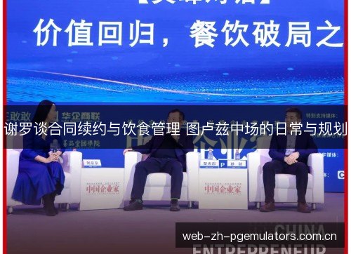 谢罗谈合同续约与饮食管理 图卢兹中场的日常与规划