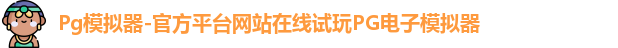 Pg模拟器